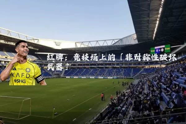 红牌：竞技场上的「非对称性破坏武器」