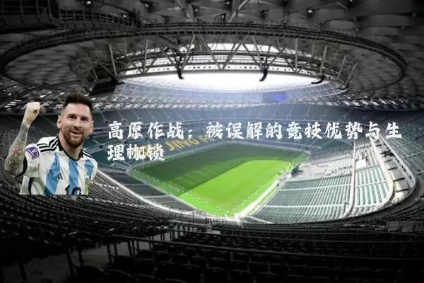 高原作战：被误解的竞技优势与生理枷锁