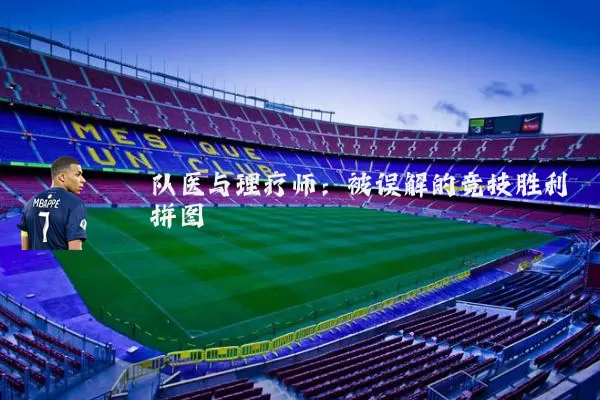 队医与理疗师：被误解的竞技胜利拼图