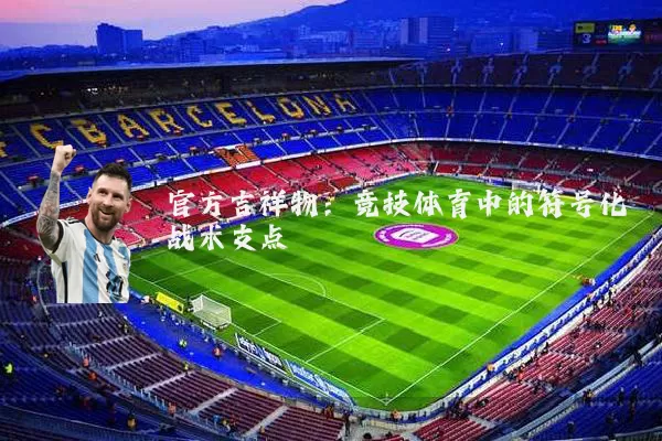 官方吉祥物：竞技体育中的符号化战术支点