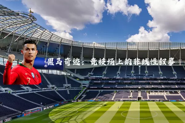 黑马奇迹:竞技场上的非线性叙事