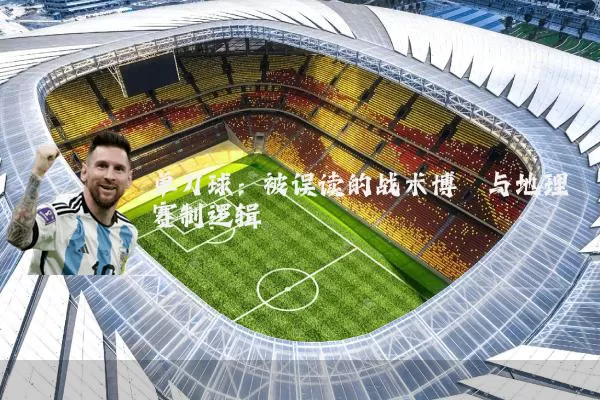 单刀球：被误读的战术博弈与地理赛制逻辑