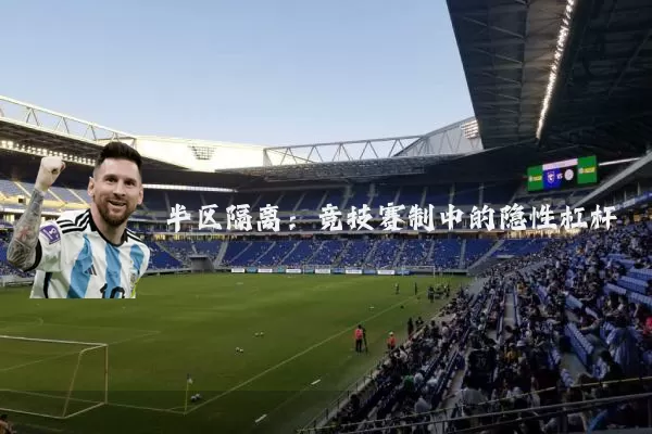半区隔离：竞技赛制中的隐性杠杆