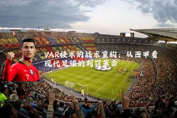 VAR技术的战术重构:从西甲看现代足球的判罚革命