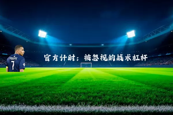 官方计时：被忽视的战术杠杆