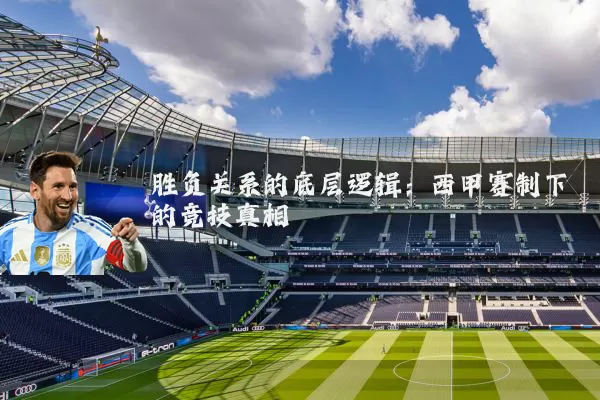 胜负关系的底层逻辑：西甲赛制下的竞技真相