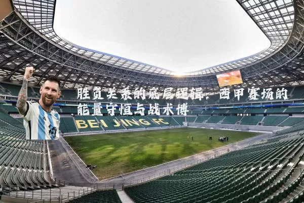 胜负关系的底层逻辑：西甲赛场的能量守恒与战术博弈