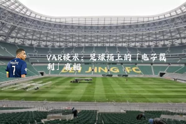 VAR技术:足球场上的「电子裁判」真相