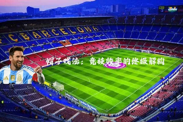 帽子戏法：竞技效率的终极解构