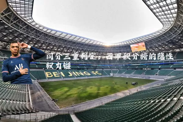 同分三重判定：西甲积分榜的隐性权力链