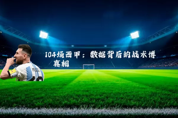 104场西甲：数据背后的战术博弈真相