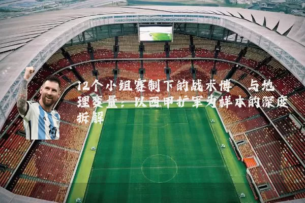 12个小组赛制下的战术博弈与地理变量：以西甲扩军为样本的深度拆解