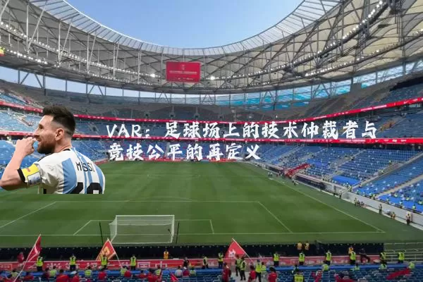 VAR：足球场上的技术仲裁者与竞技公平的再定义