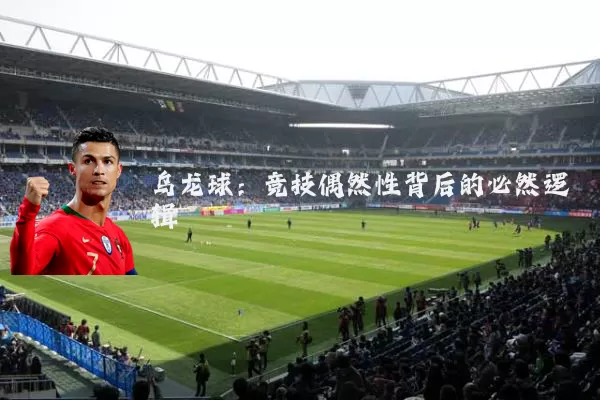 乌龙球：竞技偶然性背后的必然逻辑