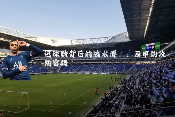 进球数背后的战术博弈:西甲的攻防密码