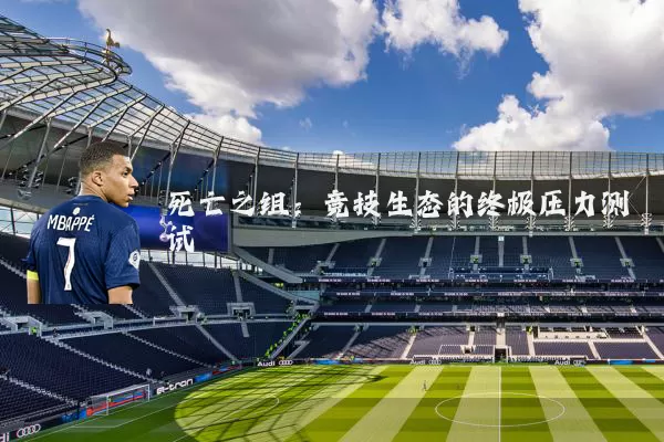 死亡之组：竞技生态的终极压力测试