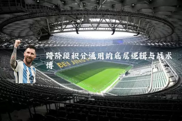 跨阶段积分通用的底层逻辑与战术博弈