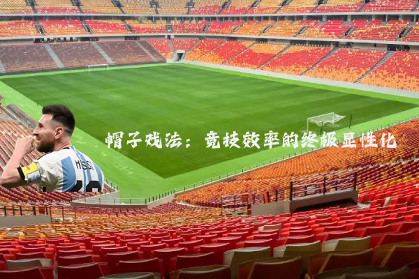 帽子戏法：竞技效率的终极显性化
