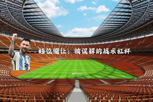 档位避让：被误解的战术杠杆