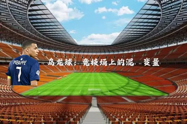 乌龙球:竞技场上的混沌变量